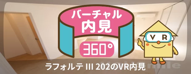 ラフォルテ III 202のバーチャル内見