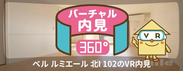 ベル ルミエール 北I 102のバーチャル内見