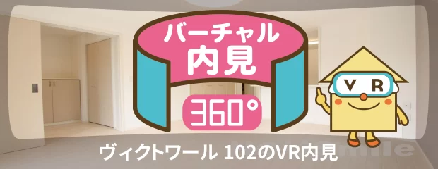 ヴィクトワール 102のバーチャル内見