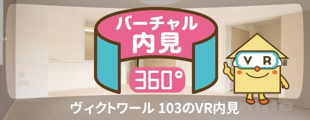 ヴィクトワール 103のバーチャル内見