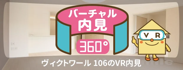 ヴィクトワール 106のバーチャル内見