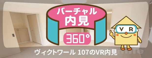 ヴィクトワール 107のバーチャル内見