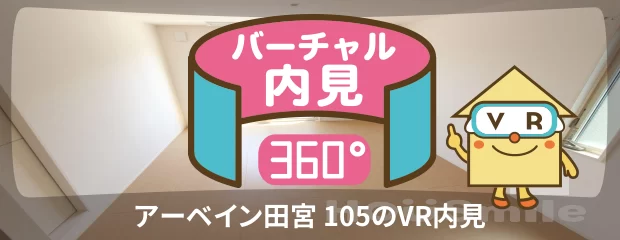 アーベイン田宮 105のバーチャル内見