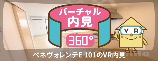 ベネヴォレンテE 101のバーチャル内見