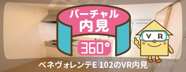 ベネヴォレンテE 102のバーチャル内見