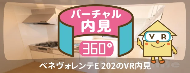 ベネヴォレンテE 202のバーチャル内見