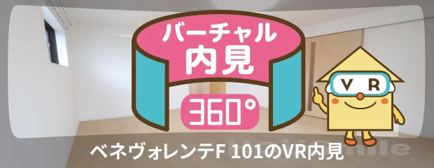 ベネヴォレンテF 101のバーチャル内見