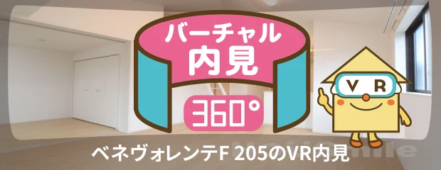 ベネヴォレンテF 205のバーチャル内見