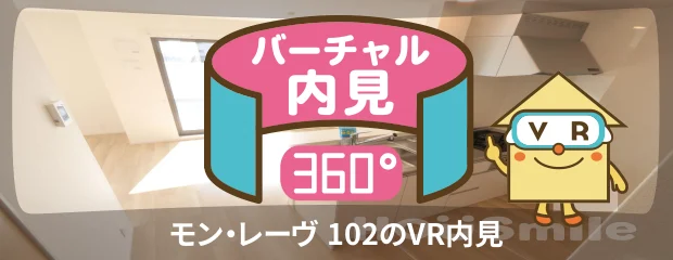 モン・レーヴ 102のバーチャル内見