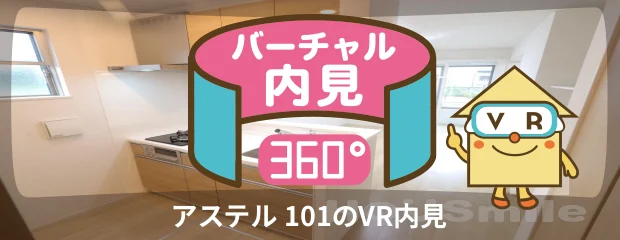 アステル 101のバーチャル内見