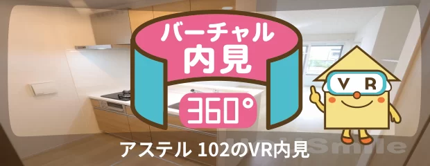 アステル 102のバーチャル内見