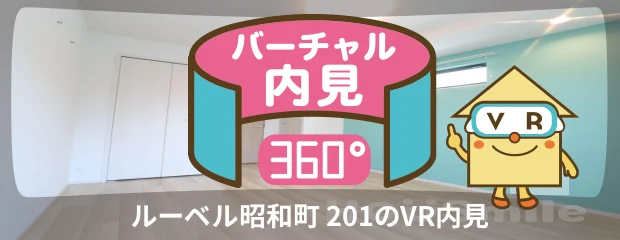 ルーベル昭和町 201のバーチャル内見