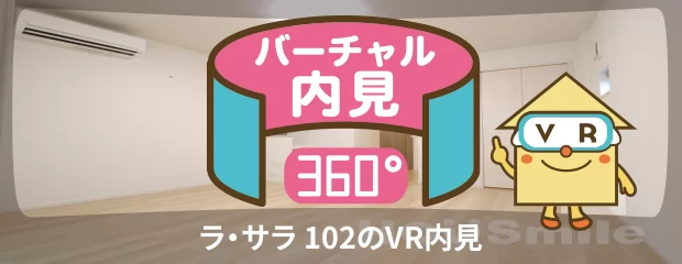 ラ・サラ 102のバーチャル内見