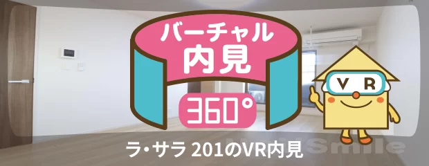 ラ・サラ 201のバーチャル内見