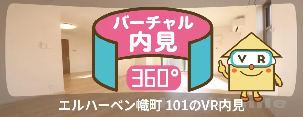 エルハーベン幟町 101のバーチャル内見