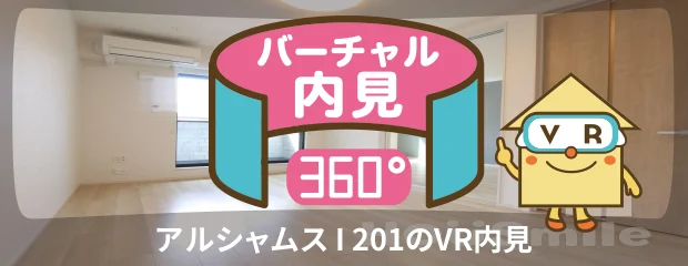 アルシャムス I 201のバーチャル内見