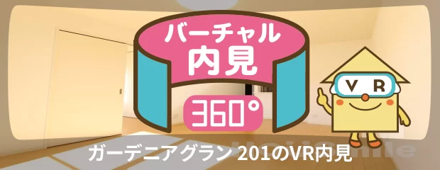 ガーデニアグラン 201のバーチャル内見