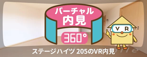 ステージハイツ 205のバーチャル内見