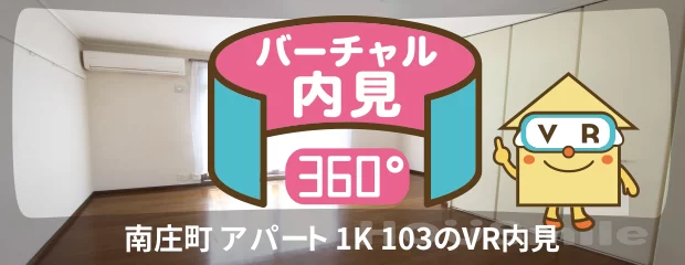 南庄町 アパート 1K 103のバーチャル内見