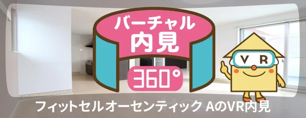 フィットセルオーセンティック Aのバーチャル内見