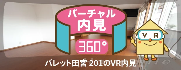 パレット田宮 201のバーチャル内見