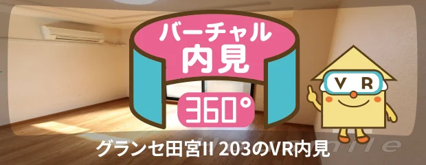 グランセ田宮II 203のバーチャル内見