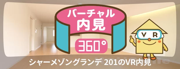 シャーメゾングランデ 201のバーチャル内見