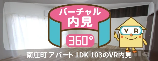 南庄町 アパート 1DK 103のバーチャル内見