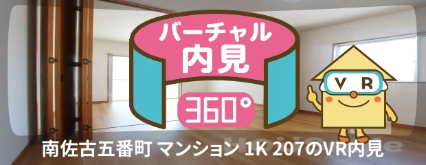 南佐古五番町 マンション 1K 207のバーチャル内見