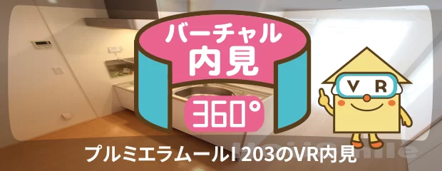プルミエラムールI 203のバーチャル内見