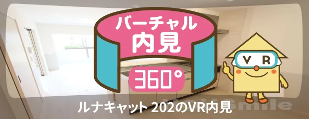 ルナキャット 202のバーチャル内見