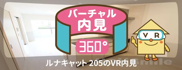 ルナキャット 205のバーチャル内見