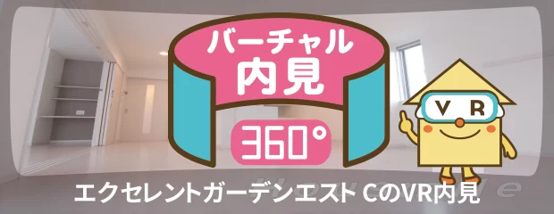 エクセレントガーデンエスト Cのバーチャル内見