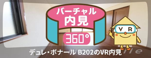 デュレ・ボナール B202のバーチャル内見