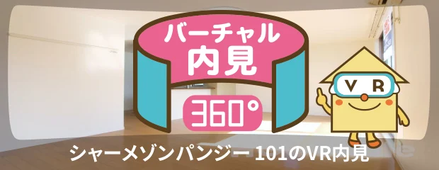 シャーメゾンパンジー 101のバーチャル内見