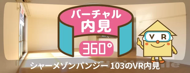 シャーメゾンパンジー 103のバーチャル内見