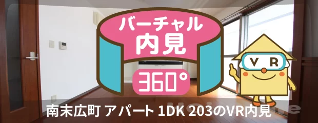 南末広町 アパート 1DK 203のバーチャル内見