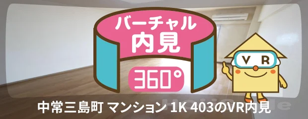 中常三島町 マンション 1K 403のバーチャル内見