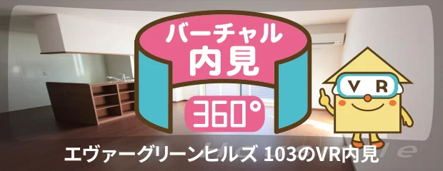 エヴァーグリーンヒルズ 103のバーチャル内見