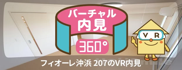 フィオーレ沖浜 207のバーチャル内見