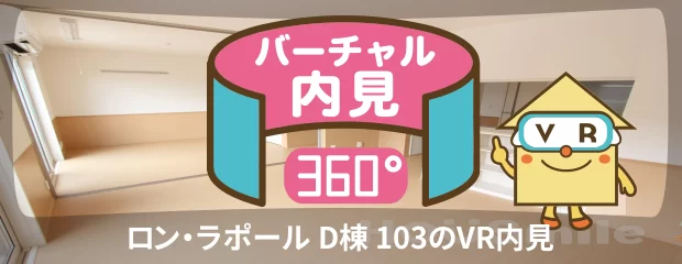 ロン・ラポール D棟 103のバーチャル内見