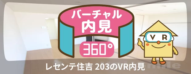 レセンテ住吉 203のバーチャル内見