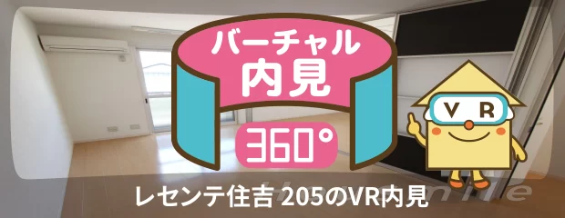 レセンテ住吉 205のバーチャル内見