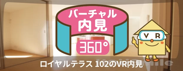 ロイヤルテラス 102のバーチャル内見