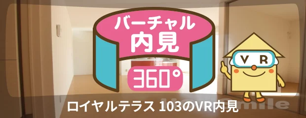 ロイヤルテラス 103のバーチャル内見