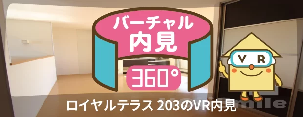 ロイヤルテラス 203のバーチャル内見