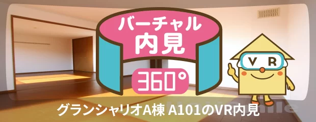 グランシャリオA棟 A101のバーチャル内見