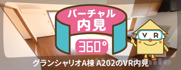 グランシャリオA棟 A202のバーチャル内見