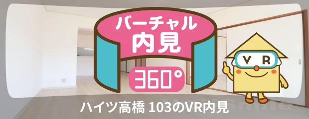 ハイツ高橋 103のバーチャル内見