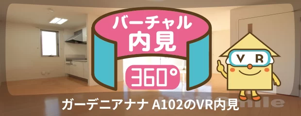 ガーデニアナナ A102のバーチャル内見